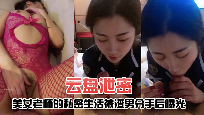 [无码流出] 极品女教师沦陷记 分手炮后惨遭渣男全网曝光