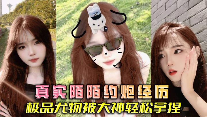[真实约炮] 陌陌猎艳极品尤物，大神狂干到内射沦陷