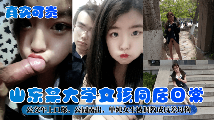 [独家] 山东校花公交口爆 公园露出调教成反差母狗
