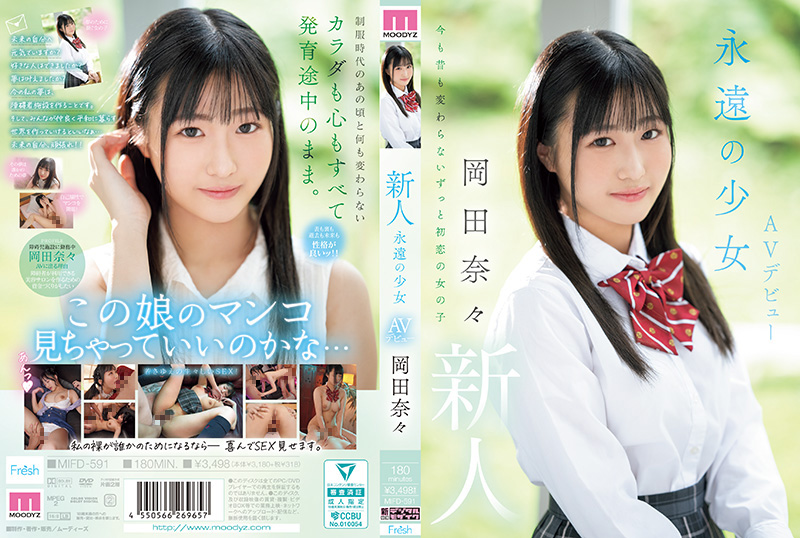 MIFD-591 冈田奈奈 极品少女初夜 爆操内射 淫荡沦陷