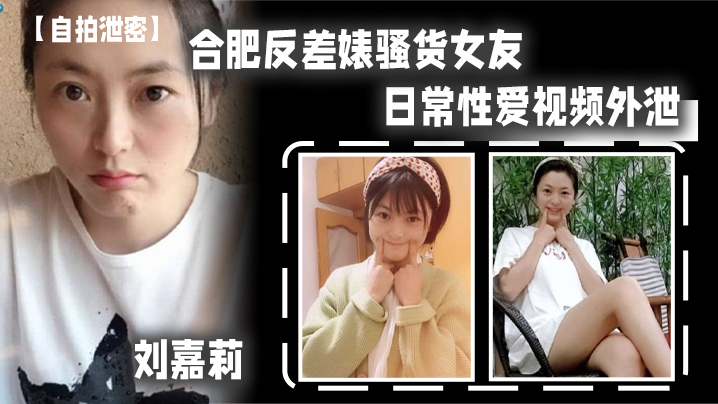 [无码流出] 合肥骚货刘嘉莉被绿帽男友内射后 眼镜炮友狂舔骚逼吃精