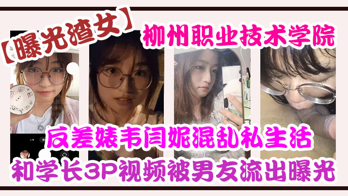 [独家] 柳州职院反差婊韦闫妮 3P淫乱视频外泄 男友怒曝骚浪私生活