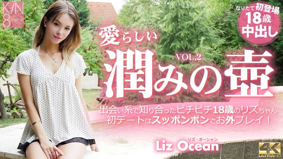 KIN8-3764 18岁嫩妹Liz Ocean被干到潮吹爆浆
