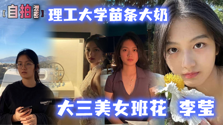 [无码流出] 理工校花李莹生日开房被渣男偷拍，巨乳自拍惨遭全网疯传