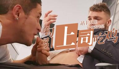 办公室激情互撸，同事爆操菊花
