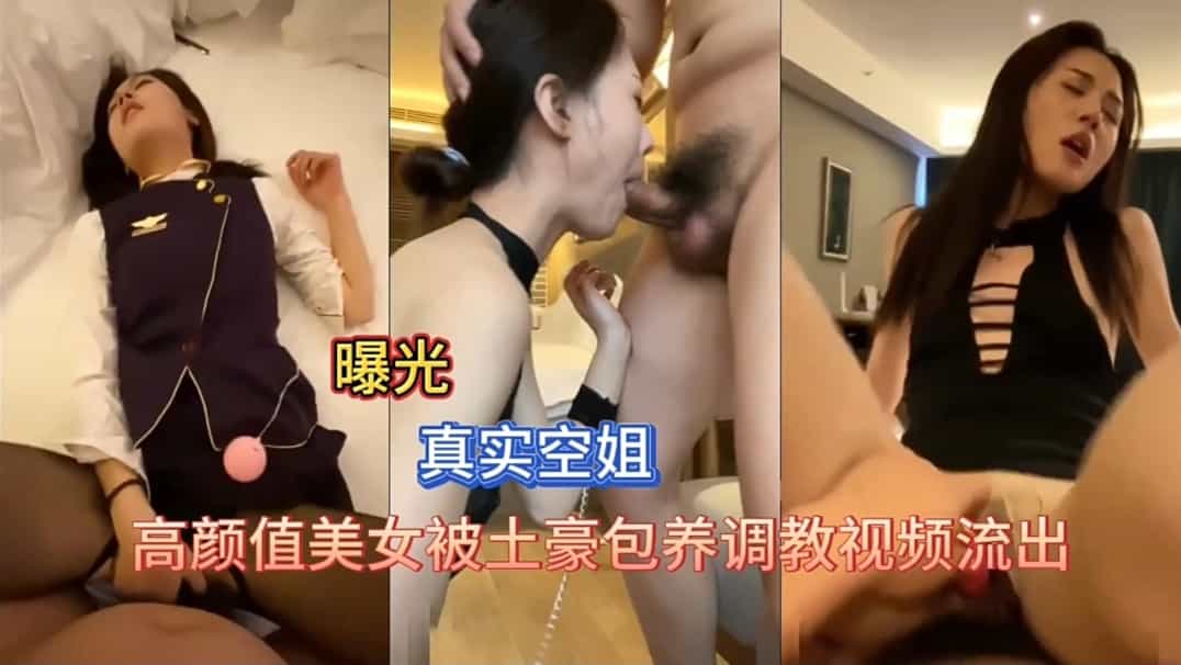 JUL-123 极品空姐沦陷调教，巨乳爆操内射颜射