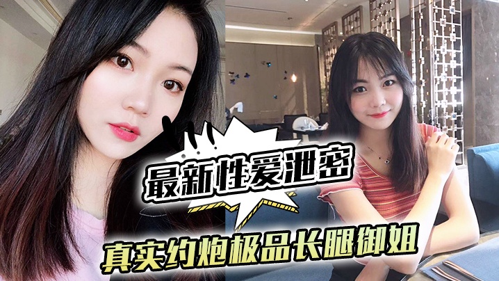真实泄密！极品长腿御姐约炮后入爆操黑丝蜜桃臀，镜前跪舔颜射