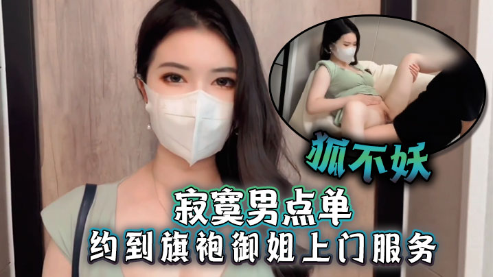 [无码] 旗袍御姐上门服务 巨根爆插肉丝骚穴 内射颜射