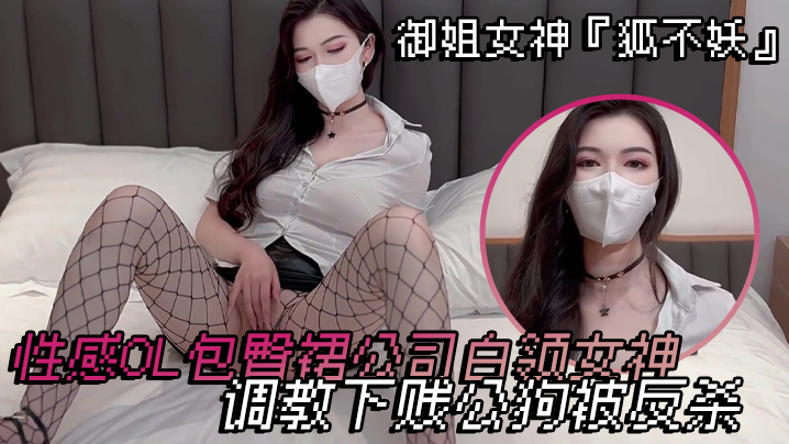 狐不妖OL包臀裙被下属狂干到求饶反杀调教