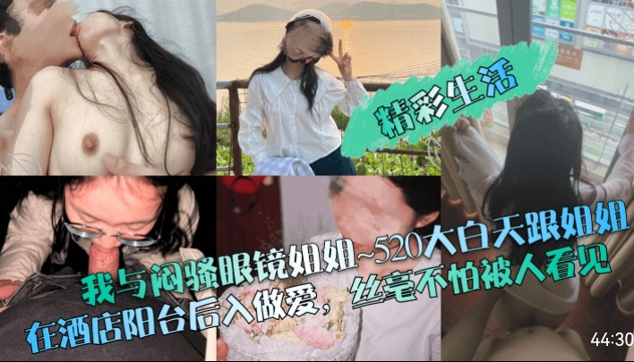 [520] 闷骚眼镜姐姐酒店阳台后入爆操，大白天狂干不怕人看