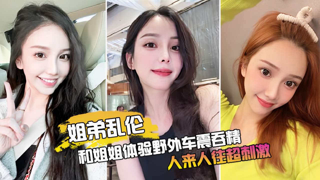 姐姐野外车震吞精 路人围观超刺激