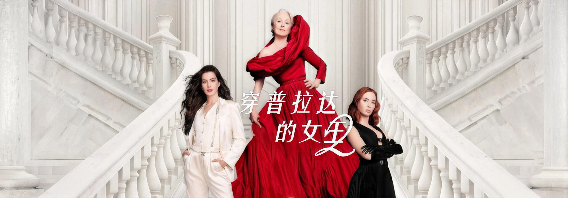 穿普拉达的女王2 正片
