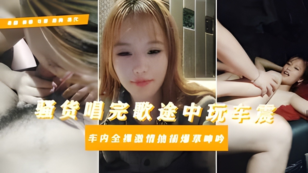 [无码] 母畜大学生逃寝约炮，车震口爆露脸骚话连篇