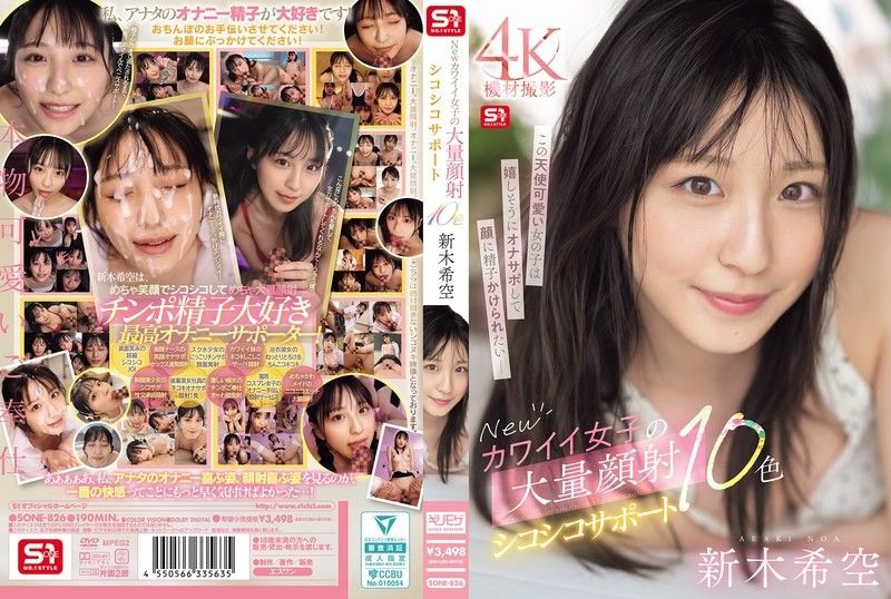 [SONE-826] 新嫩妹爆浆颜射！10连发浓稠精华灌满骚脸