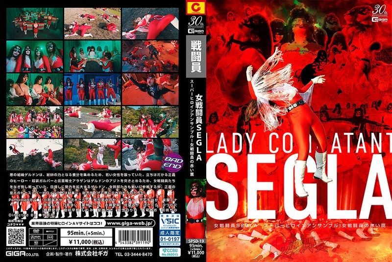 SPSD-19 女战士SEGLA 超级英雄合体！红色陷阱下的淫荡沦陷