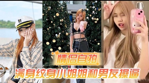 纹身辣妹自拍 爆操男友内射骚穴