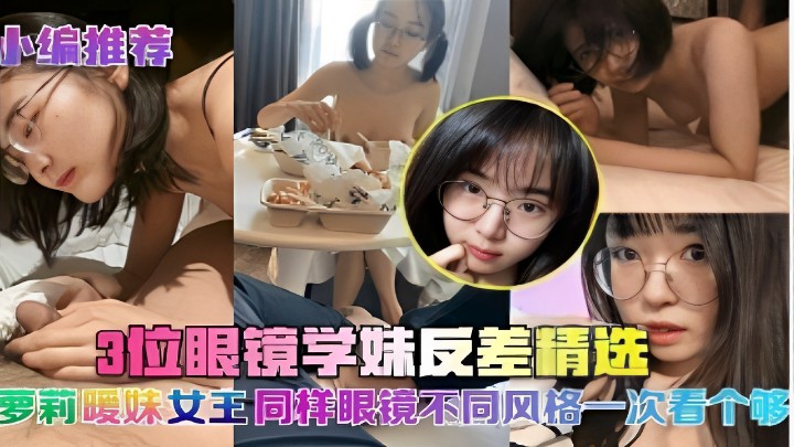 眼镜学妹反差巨乳爆操内射合集