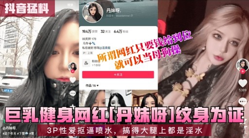 [独家] 三乳健身网红丹妹 爆乳纹身被狂干到失禁