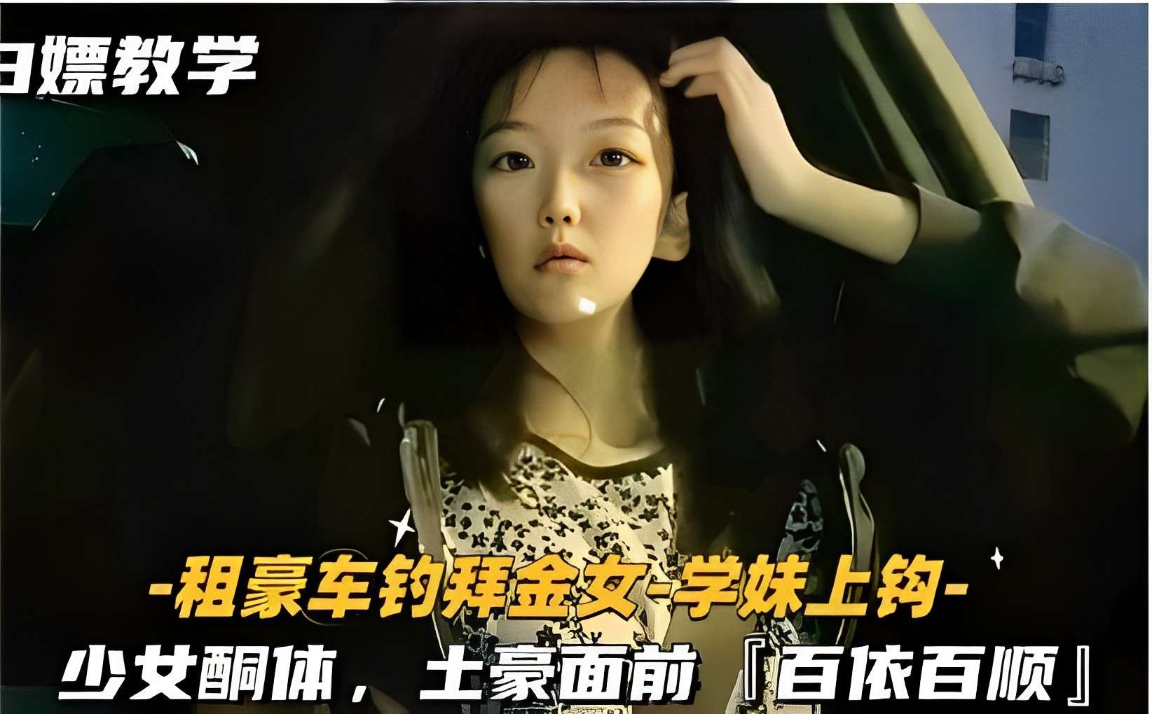 租豪车钓学妹 极品少女酮体任土豪玩弄
