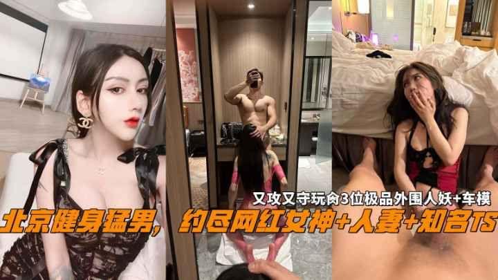[无码] 健身猛男狂肏3位极品人妖车模，网红人妻沦陷双插