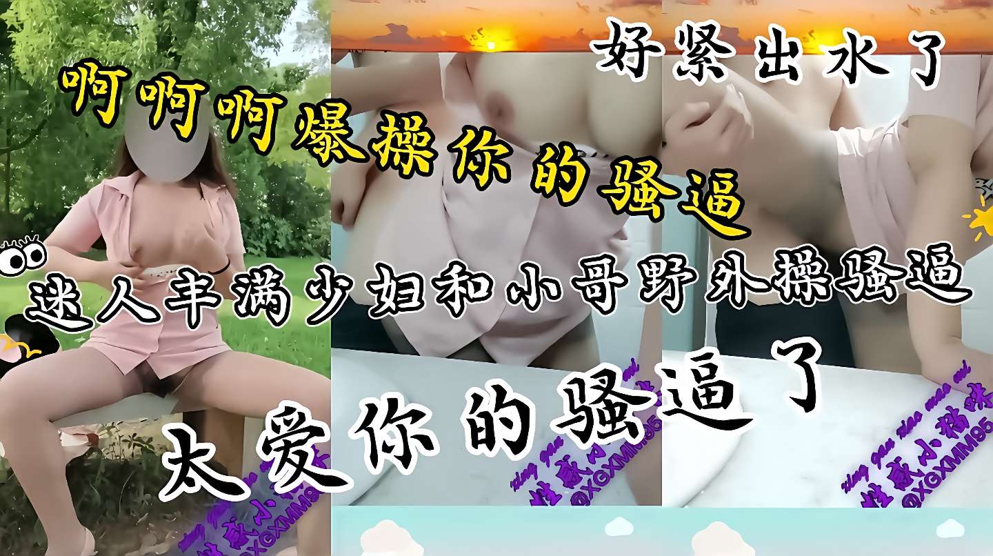丝袜长腿野外勾引，小哥爆操内射骚穴干到腿软