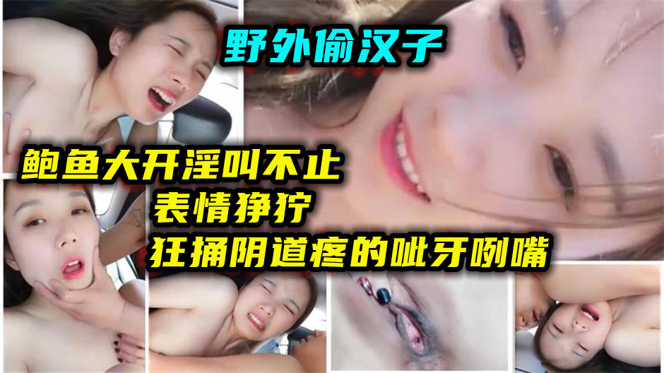 [无码] 骚人妻野外车震被小伙狂干到呲牙咧嘴