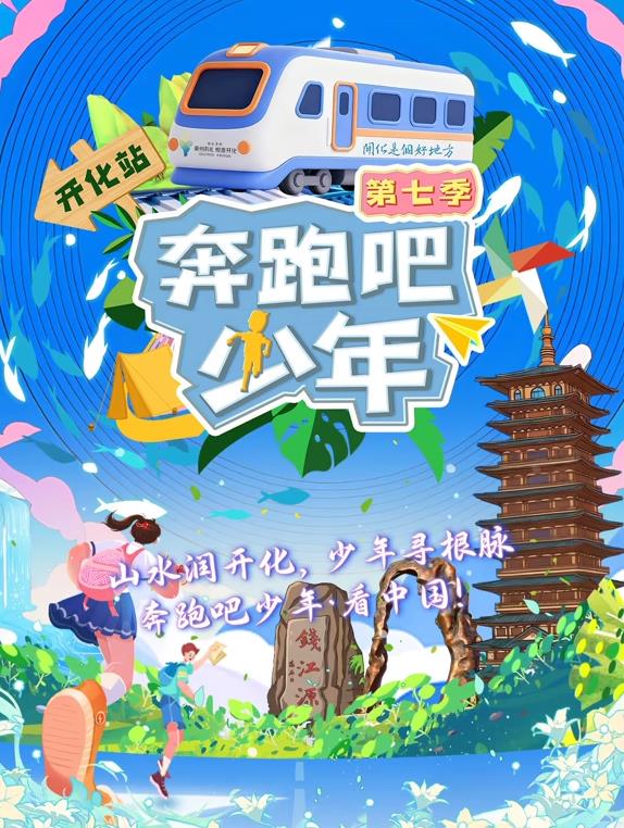 奔跑吧少年 第七季