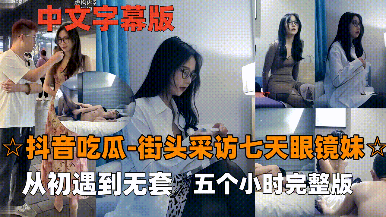 抖音吃瓜-眼镜妹七天最经典女主眼镜妹看表情就要射了