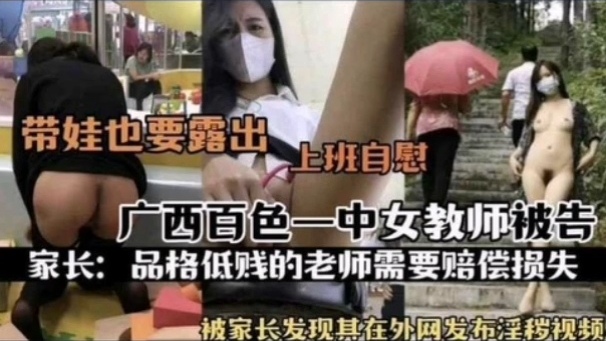 热门事件广西百色一中女教师被告_被家长发现其在外网发布淫秽视频_上班自慰