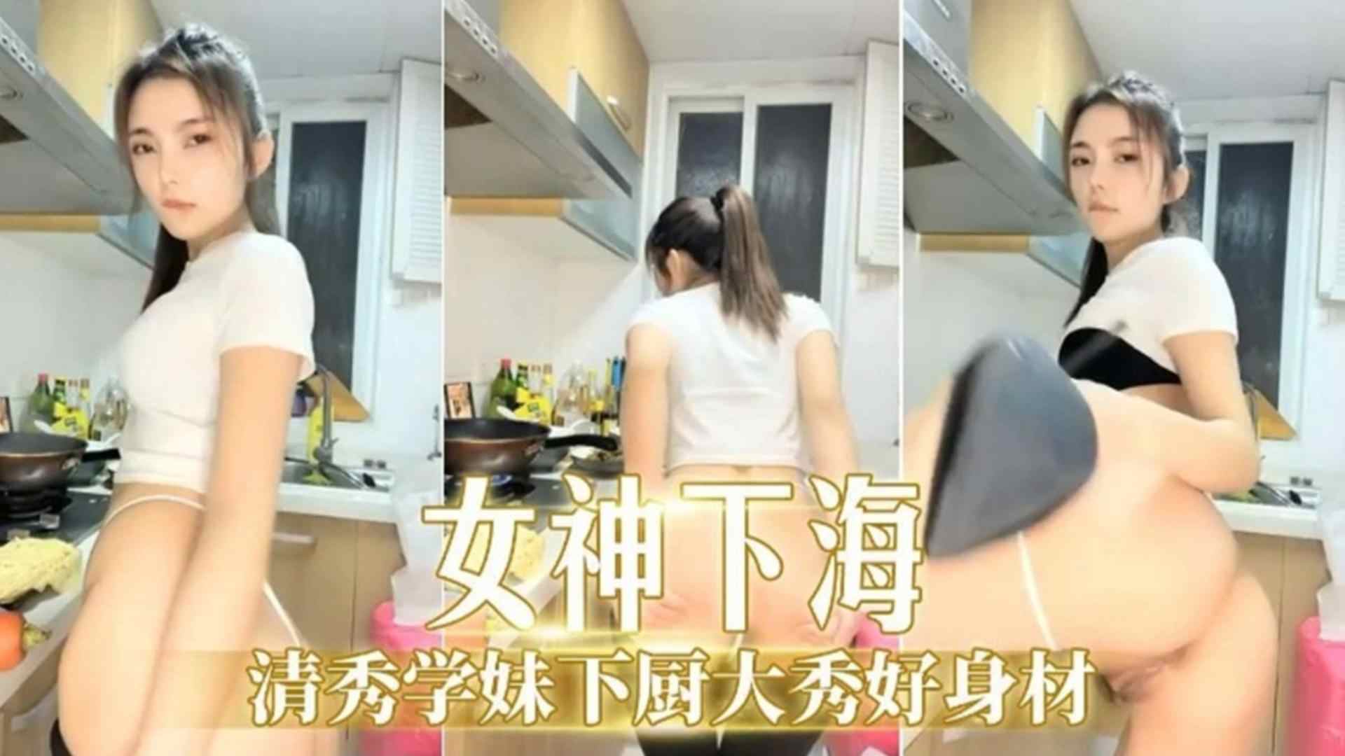 [独家泄密] 清纯学妹下厨露奶，爆炒巨乳狂吸骚穴
