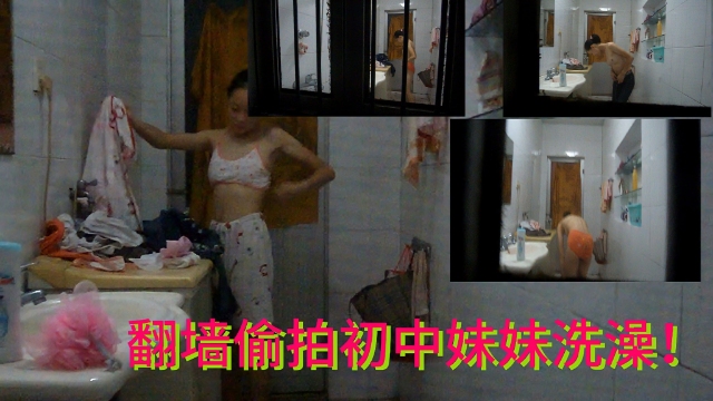 偷拍妹妹浴室湿身 嫩穴若隐若现