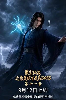 聚宝仙盆之杂灵根才是真BOSS 第十一季