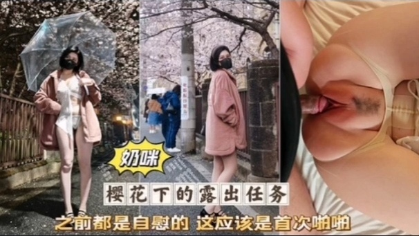 奶咪首次破处被无套狂干粉嫩骚穴淫叫连连