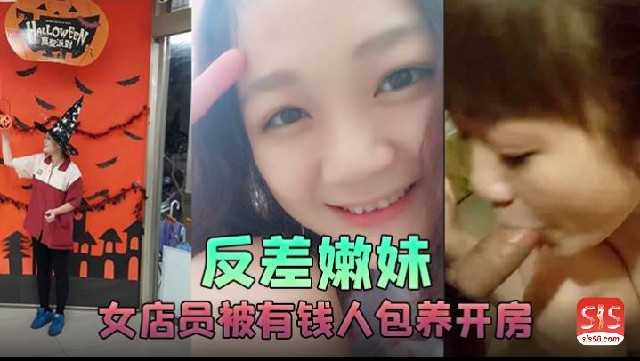 嫩妹店员被包养开房 爆操内射推油浪叫