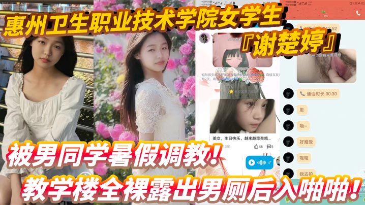 惠州卫生职业技术学院女学生谢楚婷被男同学暑假调教.教学楼全裸露出男厕后入啪啪粉嫩水润小穴非常诱惑