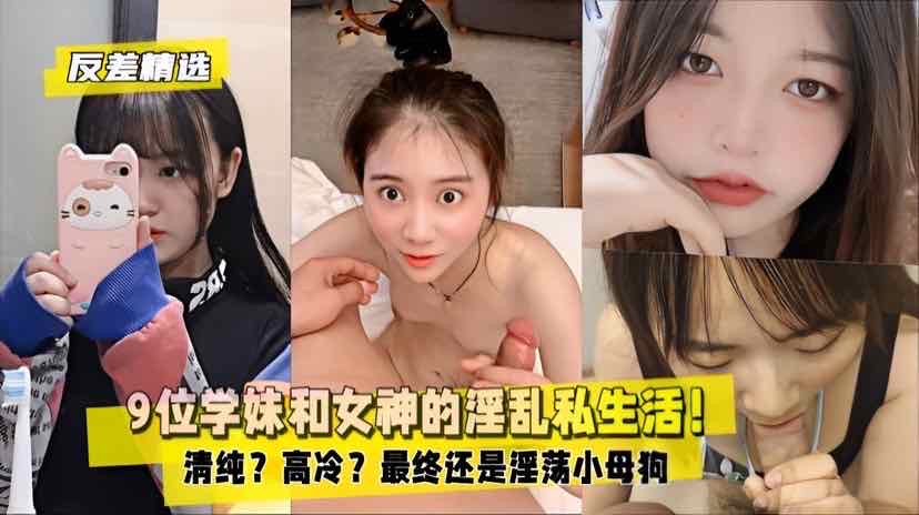 反差精选2.9位学妹和女神的淫乱私生活淫荡小母狗