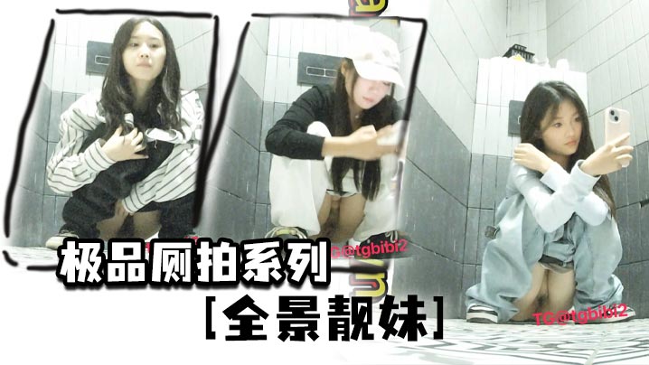 极品厕拍系列全景靓妹.