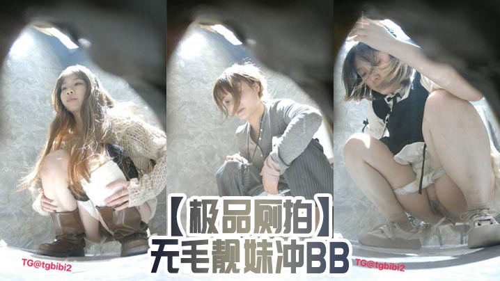 极品厕拍无毛靓妹冲BB.