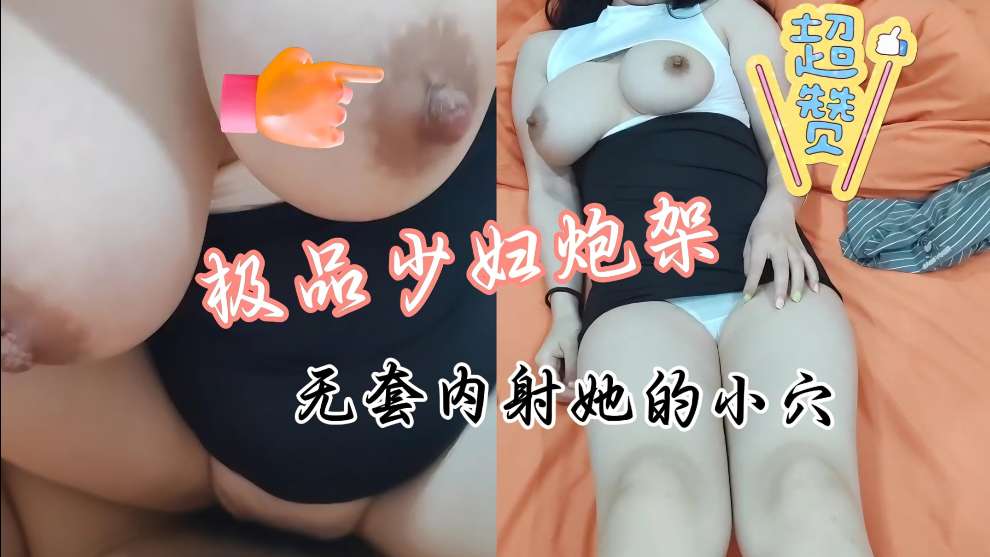 极品人妻巨乳炮架 高颜值少妇爆操内射