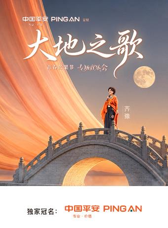 中国平安大地之歌青春芒果节专场音乐会
