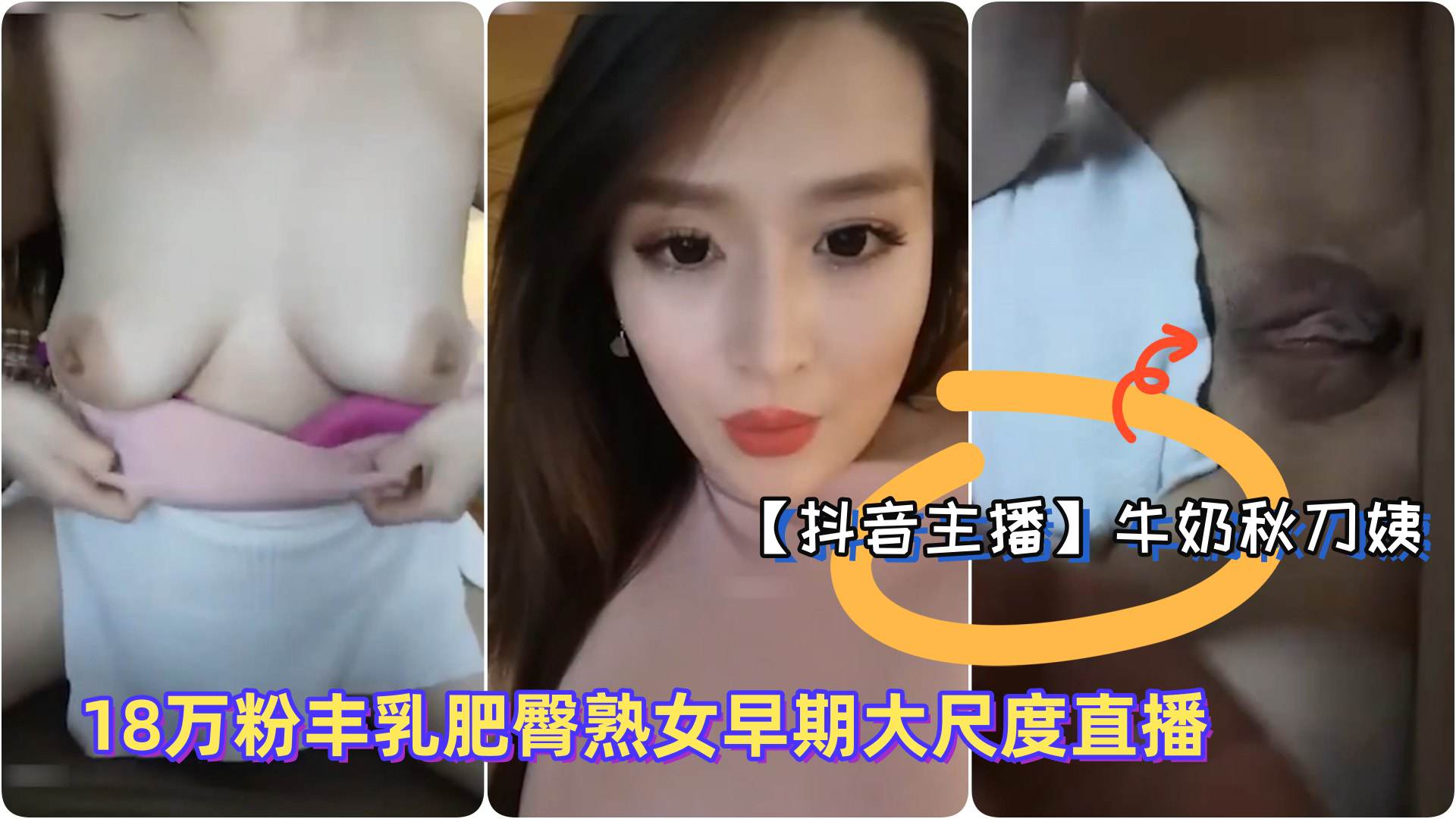[牛奶秋刀姨] 极品御姐巨乳肥臀直播骚语勾引，熟女淫荡自慰爆操内射