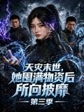 天灾末世，她囤满物资后所向披靡 第三季