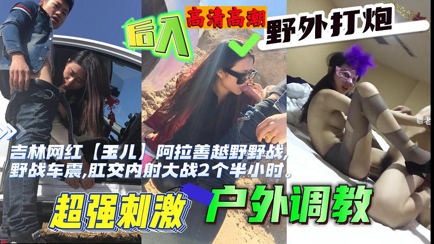 玉儿野外车震爆操2.5小时 骚穴内射肛交狂干
