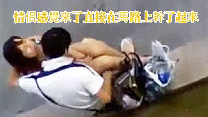 情侶感覺來了直接在馬路上幹了起來.