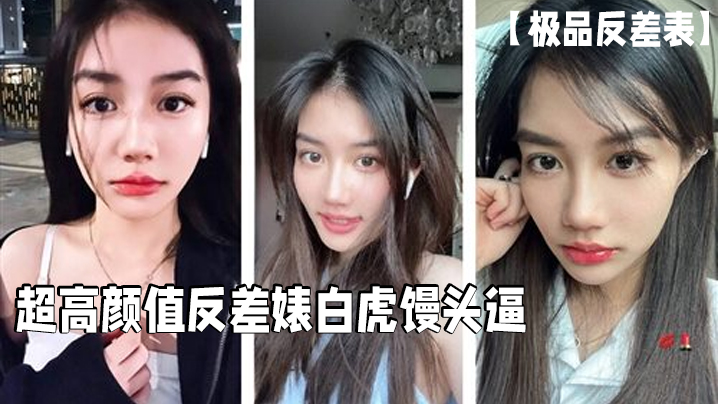 极品反差表超高颜值反差婊白虎馒头逼这么好的逼逼男.的居然戴套浪费啊必须无套呀
