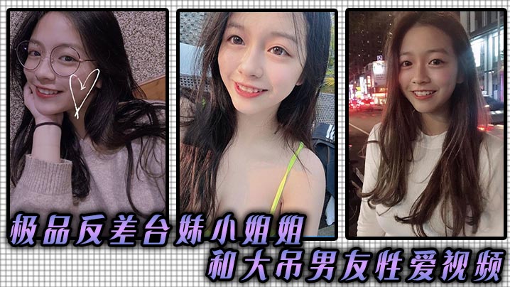 极品反差台妹小姐姐和大吊男友性爱视频.