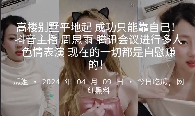 [独家] 抖音女神周思雨腾讯会议淫乱群P，自慰卖骚赚翻天