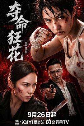 夺命狂花