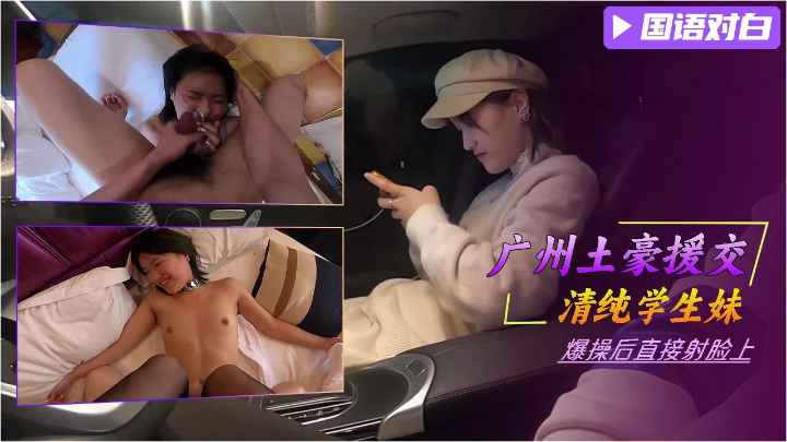 广州土豪包养清纯学生妹 爆操后颜射萝莉白虎嫩穴