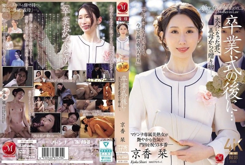 JUR_429毕业典礼后…给成为大人的您继母的赠礼―。玛丹娜ひむろっく京香刊